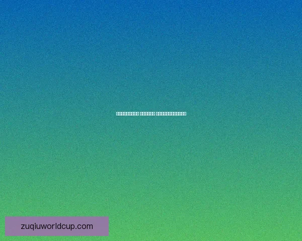 世界杯赛场风云再起 球迷热情高涨 各队备战激烈争夺冠军荣耀