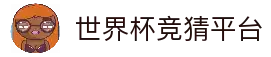 世界杯竞猜平台 - 2026美加墨世界杯赛事竞猜信息中心